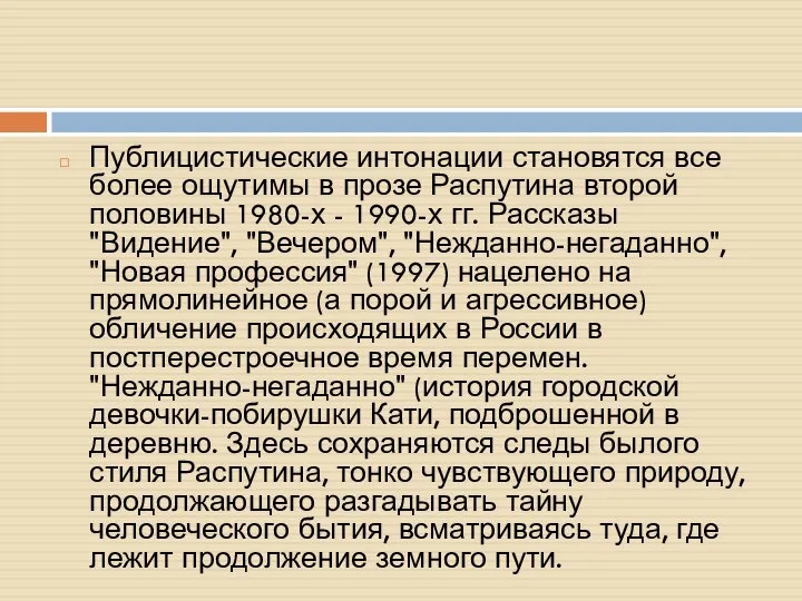 Публицистические интонации становятся все более ощутимы в прозе Распутина второй половины