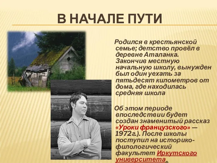 В НАЧАЛЕ ПУТИ Родился в крестьянской семье; детство провёл в деревне