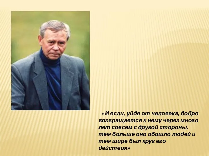 «И если, уйдя от человека, добро возвращается к нему через много