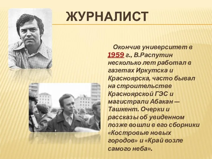 ЖУРНАЛИСТ Окончив университет в 1959 г., В.Распутин несколько лет работал в