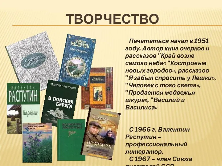 ТВОРЧЕСТВО Печататься начал в 1951 году. Автор книг очерков и рассказов