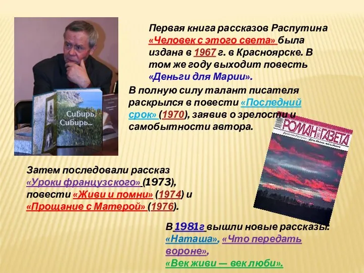 Первая книга рассказов Распутина «Человек с этого света» была издана в