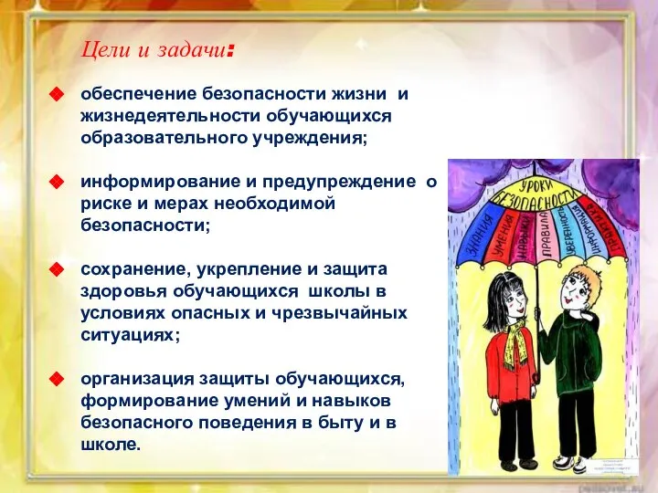 Цели и задачи: обеспечение безопасности жизни и жизнедеятельности обучающихся образовательного учреждения;