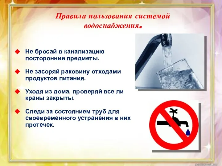 Правила пользования системой водоснабжения. Не бросай в канализацию посторонние предметы. Не