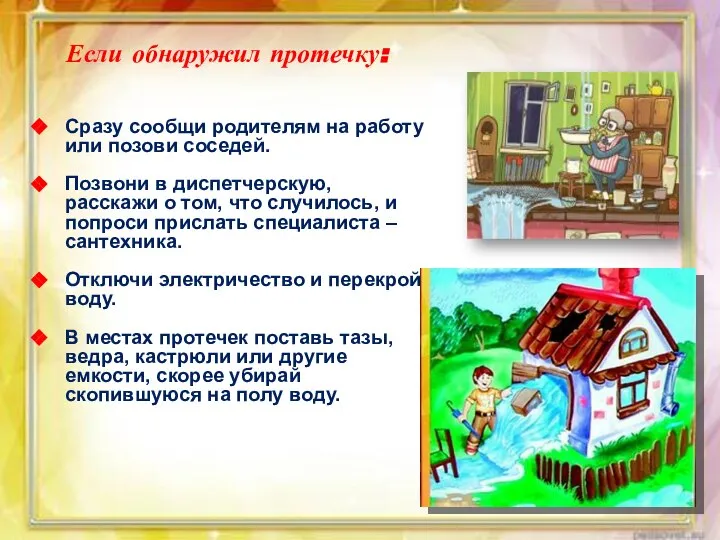 Если обнаружил протечку: Сразу сообщи родителям на работу или позови соседей.