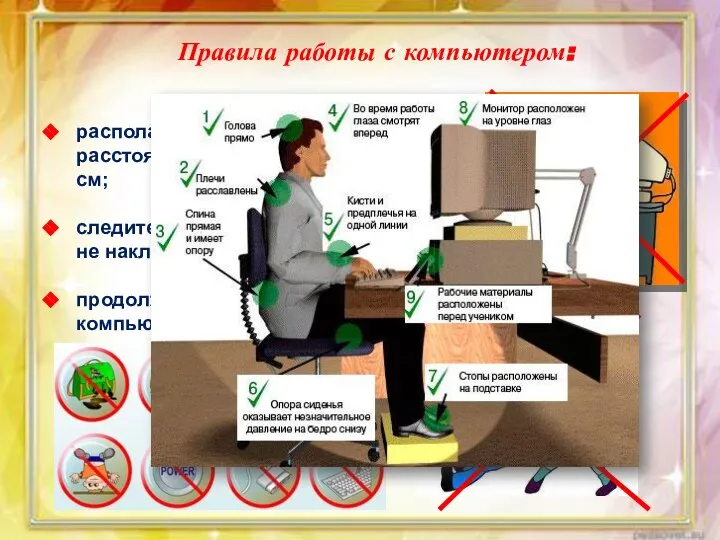 Правила работы с компьютером: располагайтесь за компьютером так, чтобы расстояние до