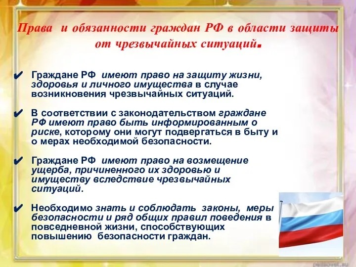 Права и обязанности граждан РФ в области защиты от чрезвычайных ситуаций.