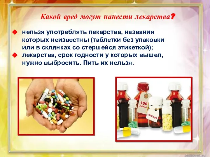 нельзя употреблять лекарства, названия которых неизвестны (таблетки без упаковки или в