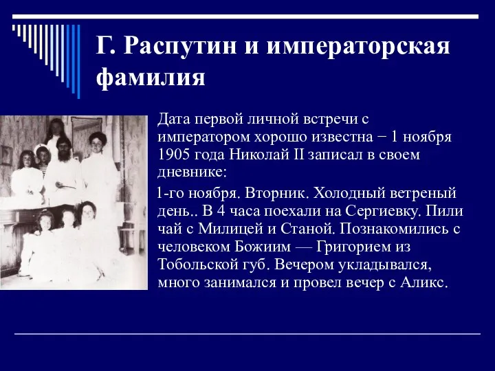 Г. Распутин и императорская фамилия Дата первой личной встречи с императором