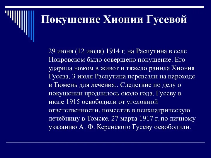 Покушение Хионии Гусевой 29 июня (12 июля) 1914 г. на Распутина