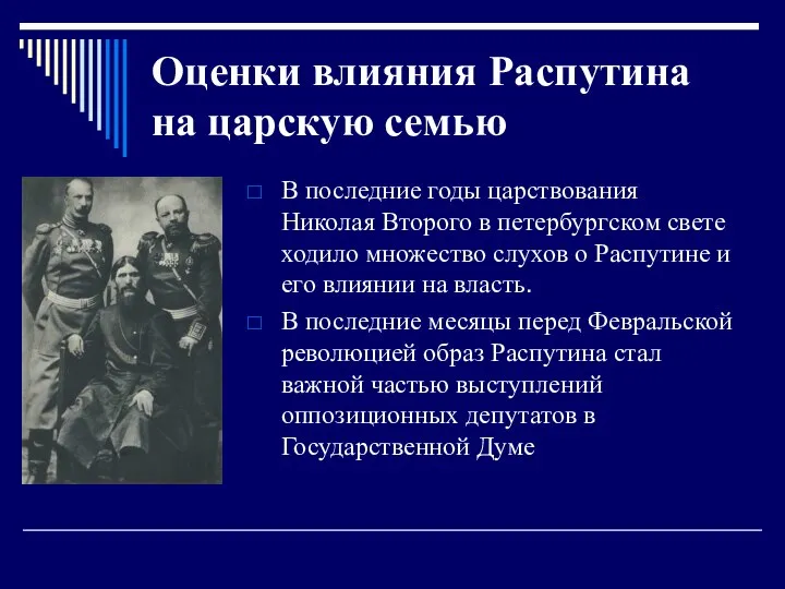 Оценки влияния Распутина на царскую семью В последние годы царствования Николая