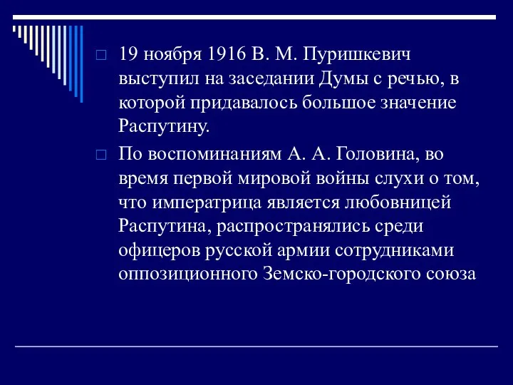 19 ноября 1916 В. М. Пуришкевич выступил на заседании Думы с