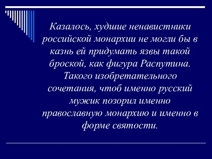 Казалось, худшие ненавистники российской монархии не могли бы в казнь ей