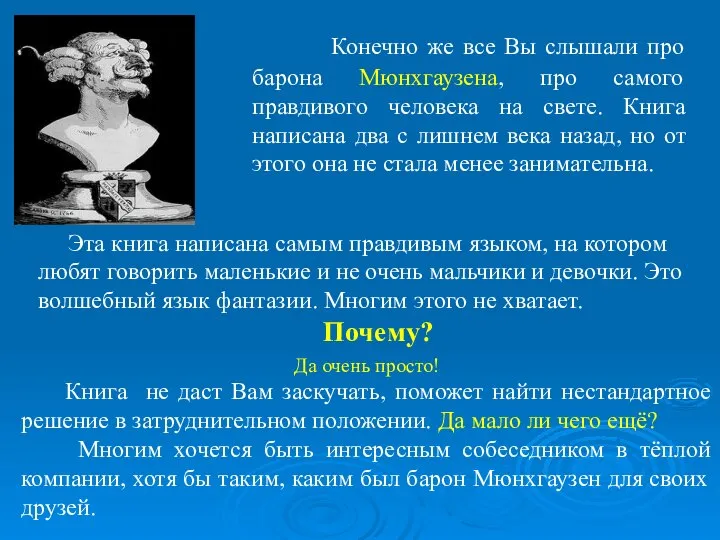 Конечно же все Вы слышали про барона Мюнхгаузена, про самого правдивого