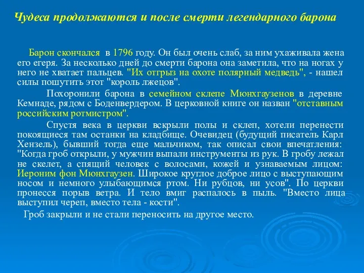 Барон скончался в 1796 году. Он был очень слаб, за ним