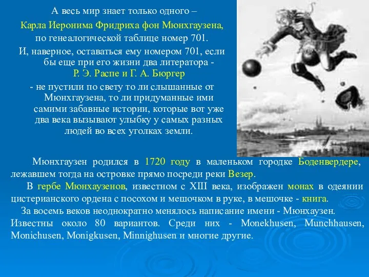 А весь мир знает только одного – Карла Иеронима Фридриха фон