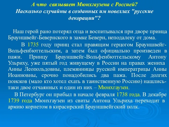 Наш герой рано потерял отца и воспитывался при дворе принца Брауншвейг-Бевернского