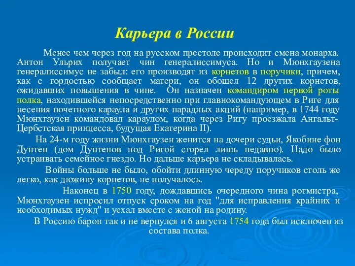 Менее чем через год на русском престоле происходит смена монарха. Антон