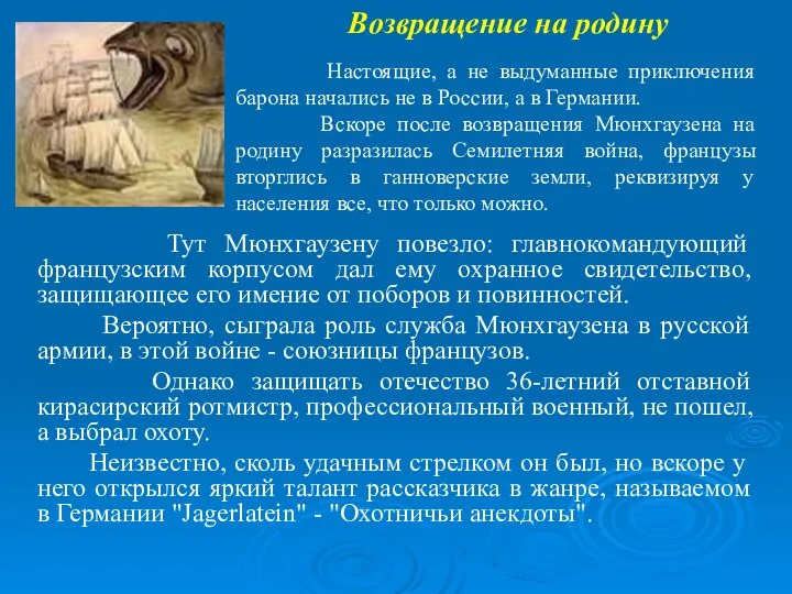 Тут Мюнхгаузену повезло: главнокомандующий французским корпусом дал ему охранное свидетельство, защищающее