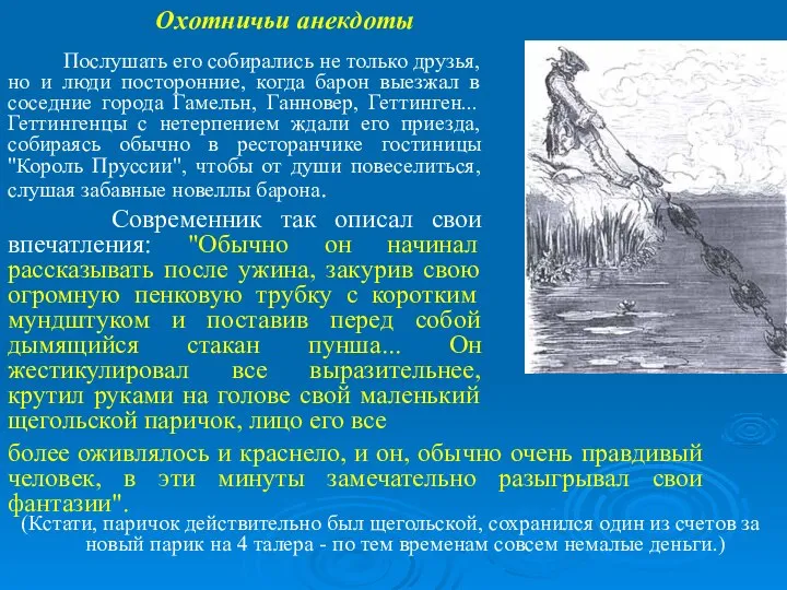 (Кстати, паричок действительно был щегольской, сохранился один из счетов за новый