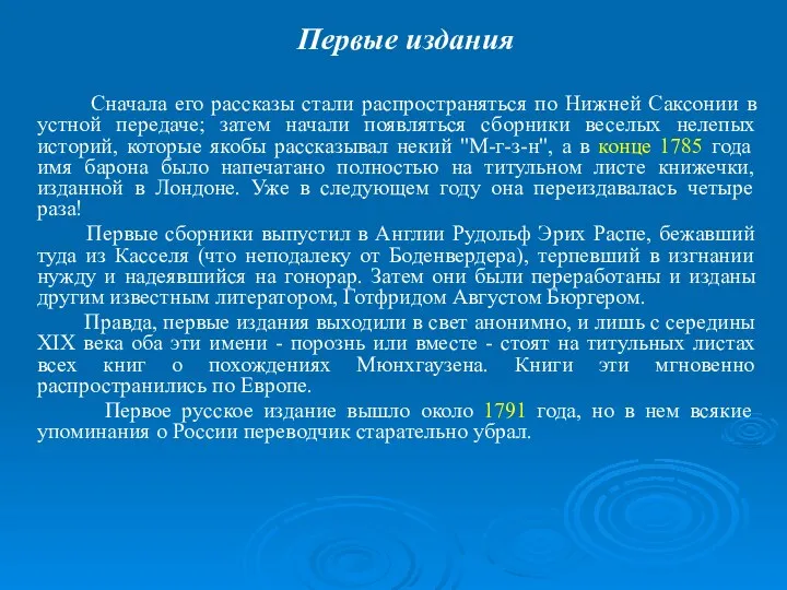 Сначала его рассказы стали распространяться по Нижней Саксонии в устной передаче;