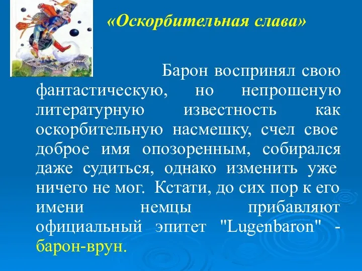 Барон воспринял свою фантастическую, но непрошеную литературную известность как оскорбительную насмешку,