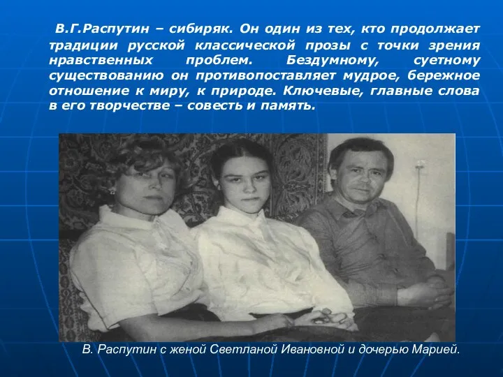 В.Г.Распутин – сибиряк. Он один из тех, кто продолжает традиции русской