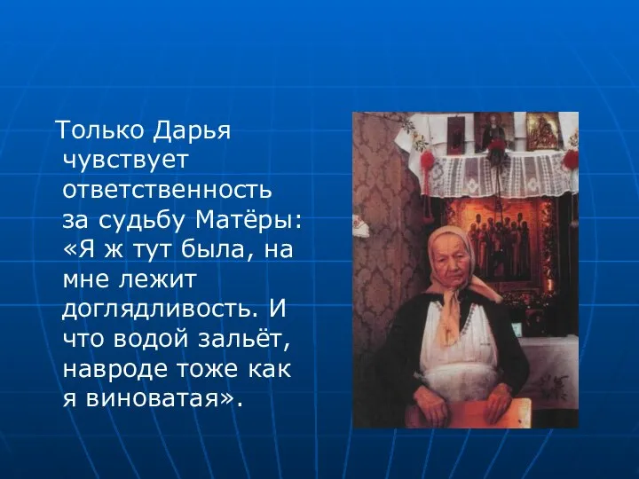 Только Дарья чувствует ответственность за судьбу Матёры: «Я ж тут была,