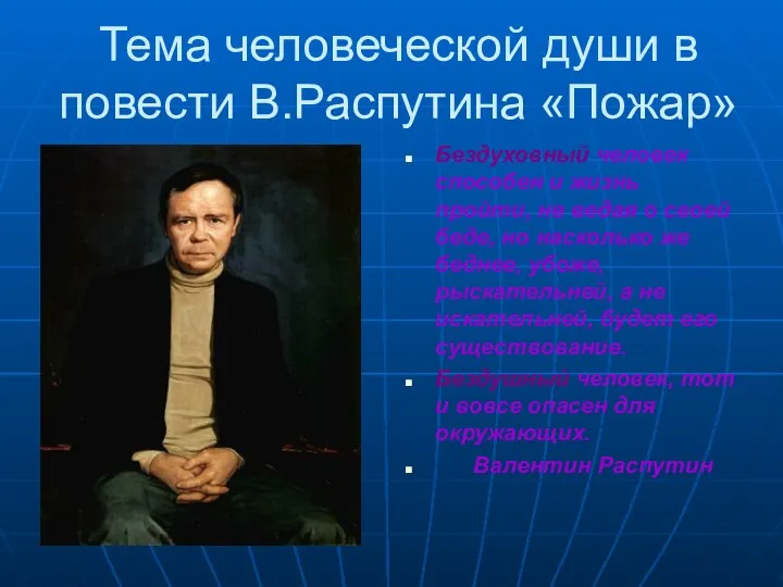 Тема человеческой души в повести В.Распутина «Пожар» Бездуховный человек способен и