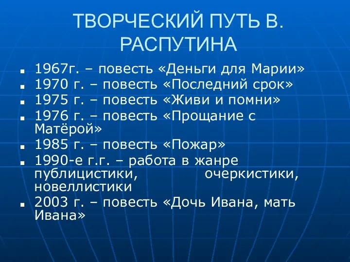 ТВОРЧЕСКИЙ ПУТЬ В.РАСПУТИНА 1967г. – повесть «Деньги для Марии» 1970 г.