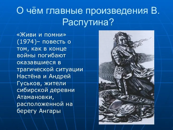 О чём главные произведения В.Распутина? «Живи и помни» (1974)– повесть о