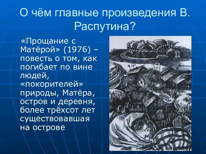 О чём главные произведения В.Распутина? «Прощание с Матёрой» (1976) – повесть