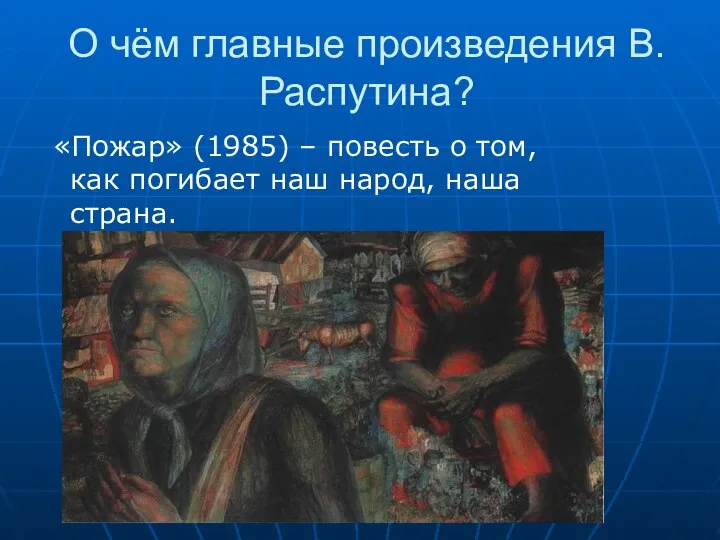 О чём главные произведения В.Распутина? «Пожар» (1985) – повесть о том,