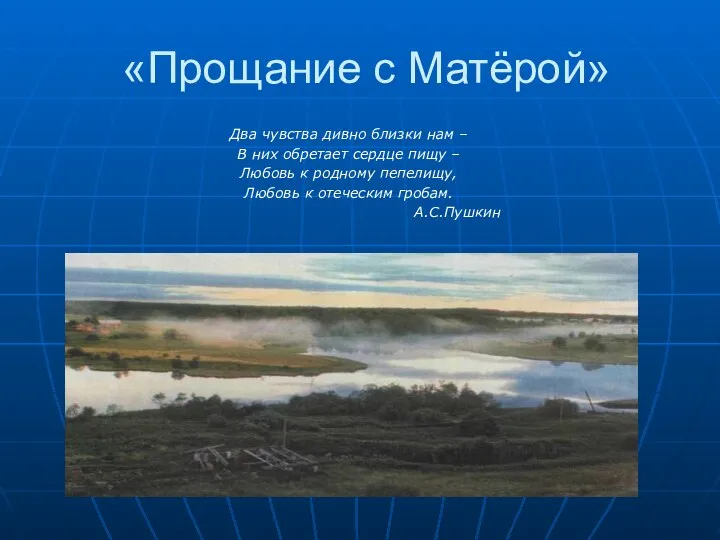 «Прощание с Матёрой» Два чувства дивно близки нам – В них