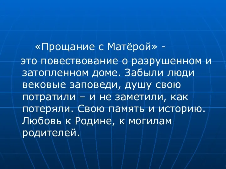 «Прощание с Матёрой» - это повествование о разрушенном и затопленном доме.