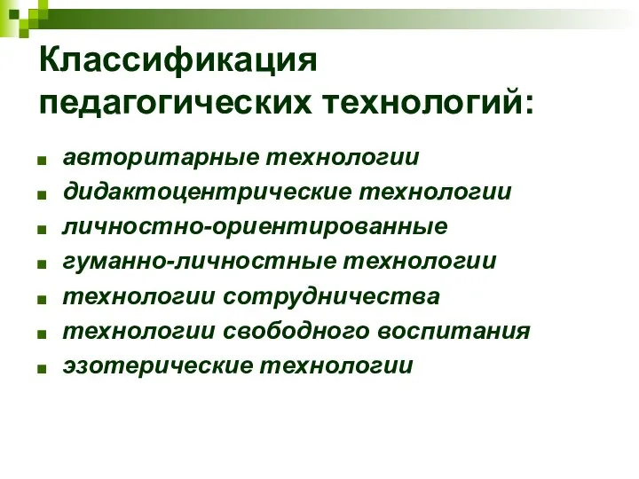 Классификация педагогических технологий: авторитарные технологии дидактоцентрические технологии личностно-ориентированные гуманно-личностные технологии технологии