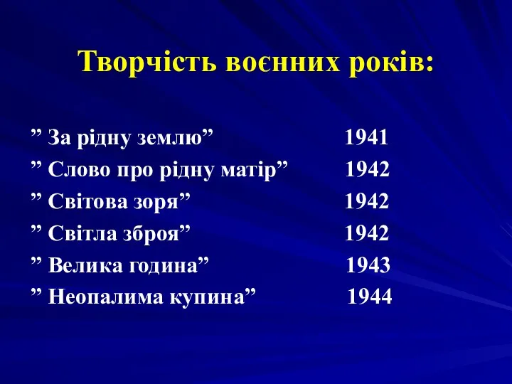 Творчість воєнних років: ” За рідну землю” 1941 ” Слово про