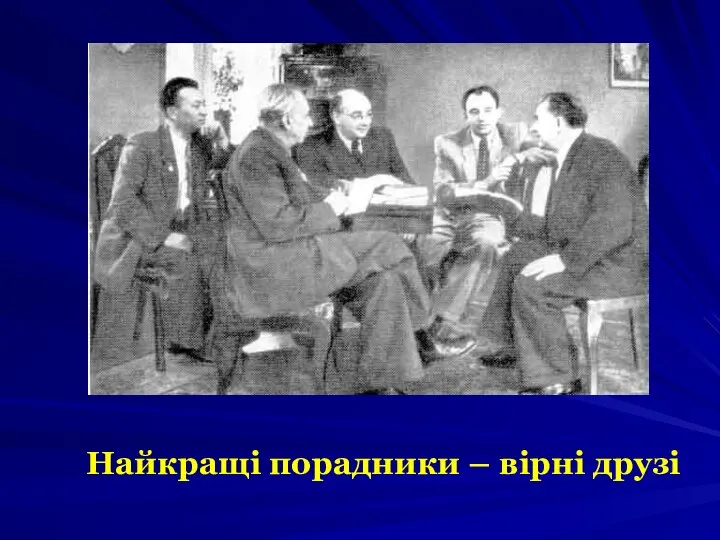 Найкращі порадники – вірні друзі