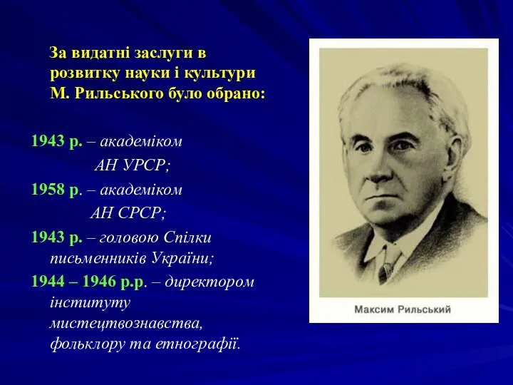 За видатні заслуги в розвитку науки і культури М. Рильського було