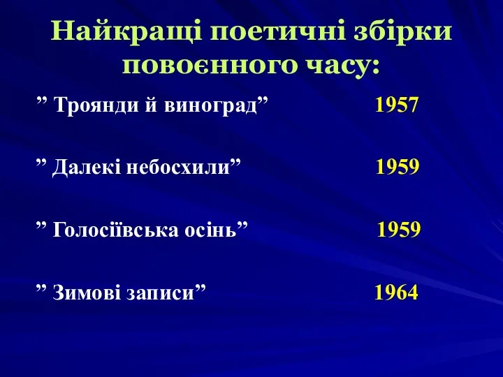 Найкращі поетичні збірки повоєнного часу: ” Троянди й виноград” 1957 ”