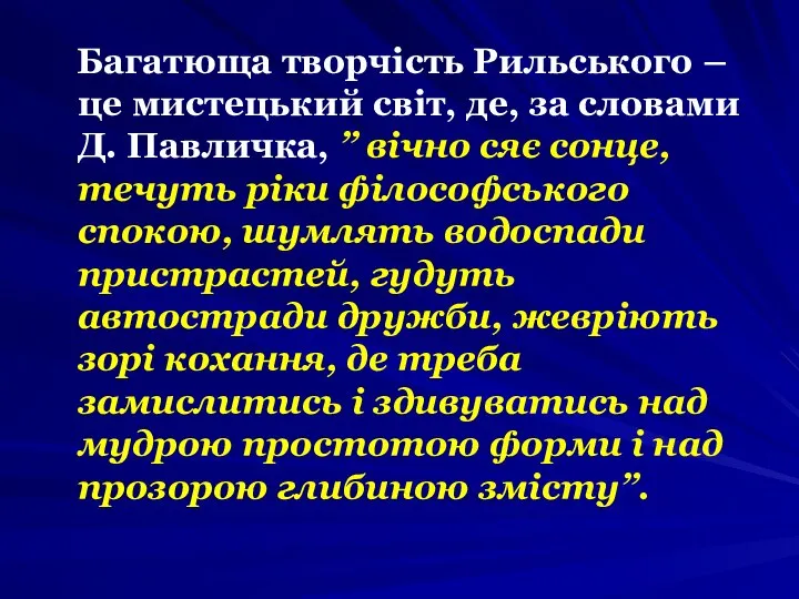 Багатюща творчість Рильського – це мистецький світ, де, за словами Д.