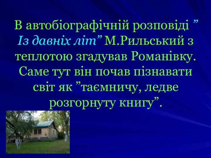 В автобіографічній розповіді ”Із давніх літ” М.Рильський з теплотою згадував Романівку.