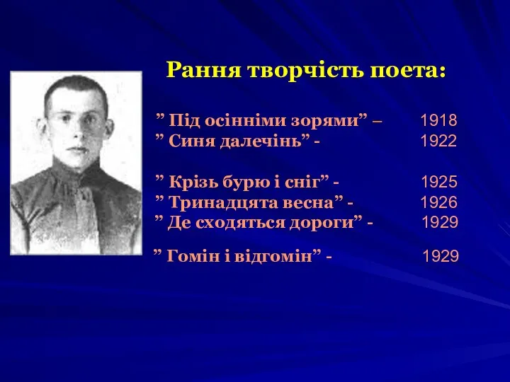 Рання творчість поета: ” Під осінніми зорями” – 1918 ” Синя