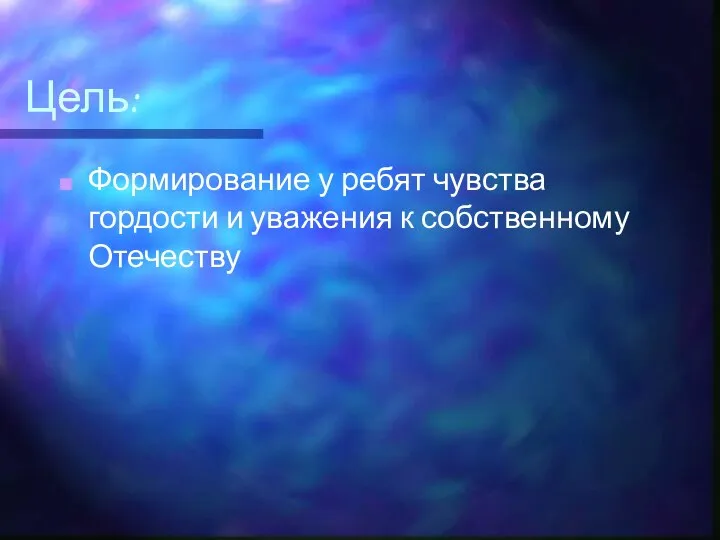 Цель: Формирование у ребят чувства гордости и уважения к собственному Отечеству