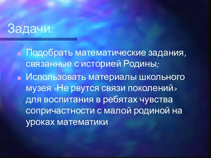 Задачи: Подобрать математические задания, связанные с историей Родины; Использовать материалы школьного