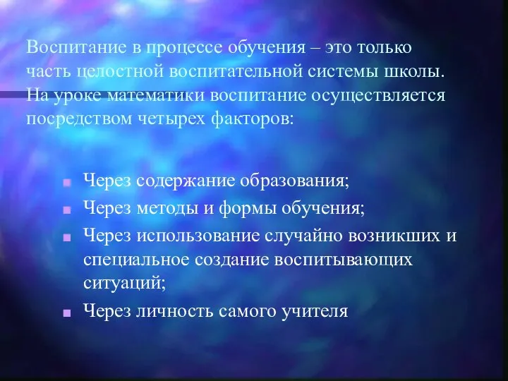 Воспитание в процессе обучения – это только часть целостной воспитательной системы