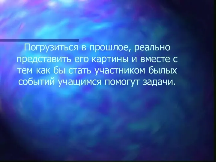 Погрузиться в прошлое, реально представить его картины и вместе с тем