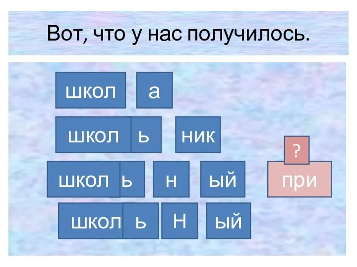 Вот, что у нас получилось. школ ь а ник школ ь