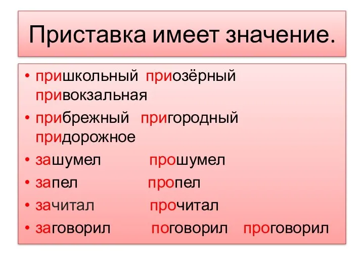 Приставка имеет значение. пришкольный приозёрный привокзальная прибрежный пригородный придорожное зашумел прошумел