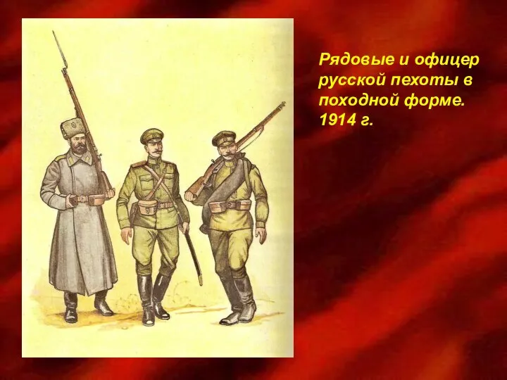 Рядовые и офицер русской пехоты в походной форме. 1914 г.